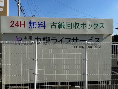 コープ郡家店　古紙回収ボックス設置しました。