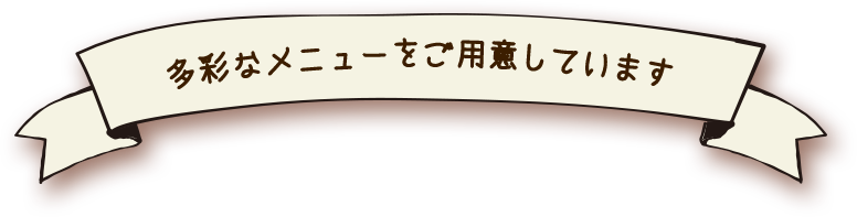 多彩なメニューをご用意しています